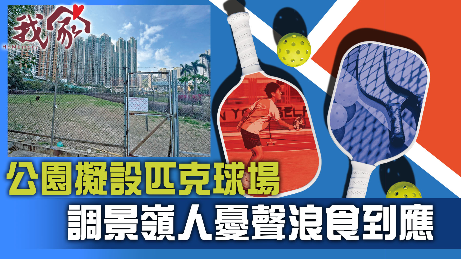 (西貢)公園擬設匹克球場  調景嶺人憂聲浪食到應